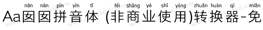 Aa囡囡拼音体 (非商业使用)转换器字体转换